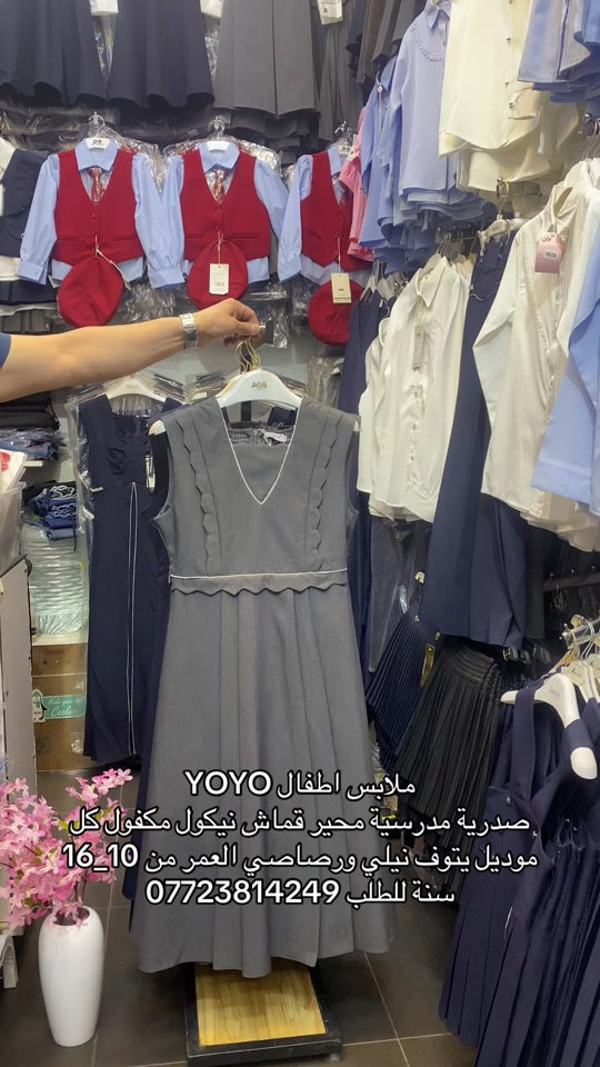 ملابس اطفال YOYO صدرية مدرسية محير قماش مكفول درجة اولى نيكول كل موديل يتوفر منة نيلي ورصاصي الاعمار من 10 سنة الى 16 سنة للطلب /*********** 📲يتوفر توصيل 🚚 بغداد ومحافظات تابعونا على صفحتنا او زورونا في موقعنا الكائن في بغداد  - حي الجامعة شارع الربيع داخل (مجمع حراء التجاري ) ركن شارع المركز مقابل مطعم بيت جدو #صدرية_محير #الشعب_الصيني_ماله_حل😂😂 #زي_مدرسي_بناتي #بغداد_النجف_كربلاء_البصره_الناصريه_العماره_واسط_الحله_دهوك_كركوك_بعقوبه_بابل_نينوى_ذي_قار_الانبار_ديالى_المثنى_ميسان_صلاح_الدين_السليمانيه_القادسيه #الانبار_الرمادي_الفلوجة_هيت_البغدادي_حديثة_الكرمة_الرطبة_عنه_راوة_القائم_العبيدي_الخالدية_عامرية_الصمود 
