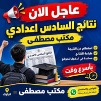 نتائج السادس اعدادي • مكتب مصطفى • كركوك