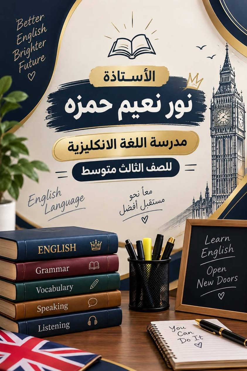 🎓 كادر الثالث متوسط
نخبة تعليمية… تصنع التفوق
📚 شرح مركز ومبسط
🎯 تأسيس متين ومتابعة مستمرة
📝 تدريب مكثف على الأسئلة الوزارية
🏆 خبرة وكفاءة لتحقيق أفضل النتائج
خطوتك نحو التفوق تبدأ من هنا…
سجّل الآن وكن من المتفوقين ✨ 

للتسجيل والاستفسار ***********

#اشارة #متابعين #الجيل_الذهبي

نص مكتوب في الصور:
- Better English Brighter Future الأستاذة نور نعيم حمزه مدرسة اللغة الانكليزية للصف الثالث متوسط English Language معاً نحو مستقبل أفضل
- معاً نحو مستقبل أفضل E = mc² معهد الجيل الذهبي تصنع المعرفة .. تصنع المستقبل الأستاذة هجران جعفر مادة الفيزياء الثالث متوسط شرح مبسط وواضح لكل الفقرات تأسيس قوي من الصفر إلى الاحتراف تدريب مكثف على أسئلة الوزاري متابعة مستمرة للطالب خطوة بخطوة للتسجيل والاستفسار: *********** بالعلم نبني أحلامنا