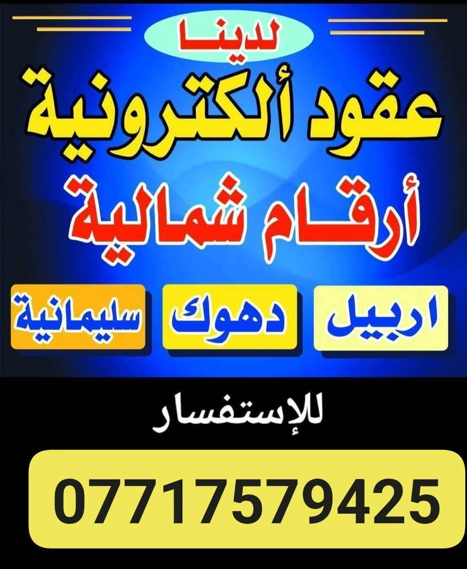 معقب مرور #اربيل و #سليمانية و #کلار
حمل + خصوصي
الي سيارتة محجوزة ب اربيل رقم اربيل 
فحص و هزه
تحويل ملكيه 
تجديد لوحات 
تجديد سنوية 
مفقودات لوحات 
مفقودات سنوية 
ترقيم كاتي 
معاملات تضليل جام 
فصل و ربط سيارات حمل
***********
خاص مفتوح و بل خدمه 
ابو #مالك #المعقب @إشارة  اعلام الأصدقاء
