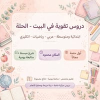دروس تقوية • ابتدائي ومتوسط • الحلة