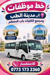 خط موظفات • مدينة الطب • باب المعظم