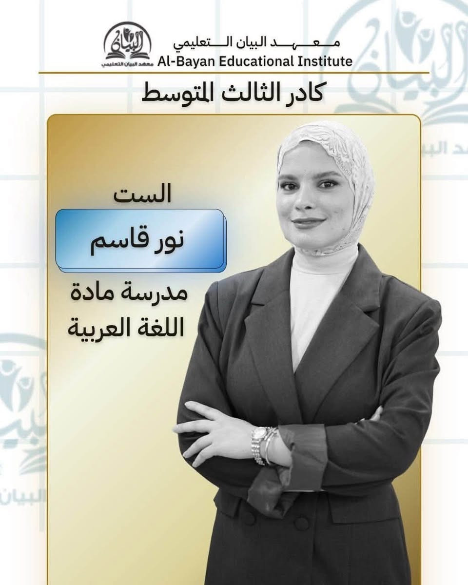 ✨ كادر معهد البيان التعليمي ✨

نقدم لكم  أعضاء كادرنا التعليمي المتميز

خبرة، عطاء، وحرص على تقديم المعلومة بأفضل صورة،
لنكون دائماً مع طلبتنا خطوة بخطوة نحو النجاح والتفوق 🤍📚

معهد البيان التعليمي — نصنع النجاح بالعلم والتميز.

نص مكتوب في الصور:
- معهد البيان التعليمي Al-Bayan Educational Institute كادر الثالث المتوسط الاستاذ عبد القادر الجبوري مدرس مادة الرياضيات
- معهد البيان التعليمي Al-Bayan Educational Institute كادر الثالث المتوسط الست زبيدة باسم مدرسة مادة اللغة الانكليزية
- معهد البيان التعليمي Al-Bayan Educational Institute كادر الثالث المتوسط الست نور قاسم مدرسة مادة اللغة العربية
- معهد البيان التعليمي Al-Bayan Educational Institute كادر الثالث المتوسط الست هبة هادي مدرسة مادة الفيزياء