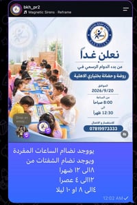 بختياري الأهلية • روضة وحضانة • بدء ٢٠٢٦/٩/٢٠