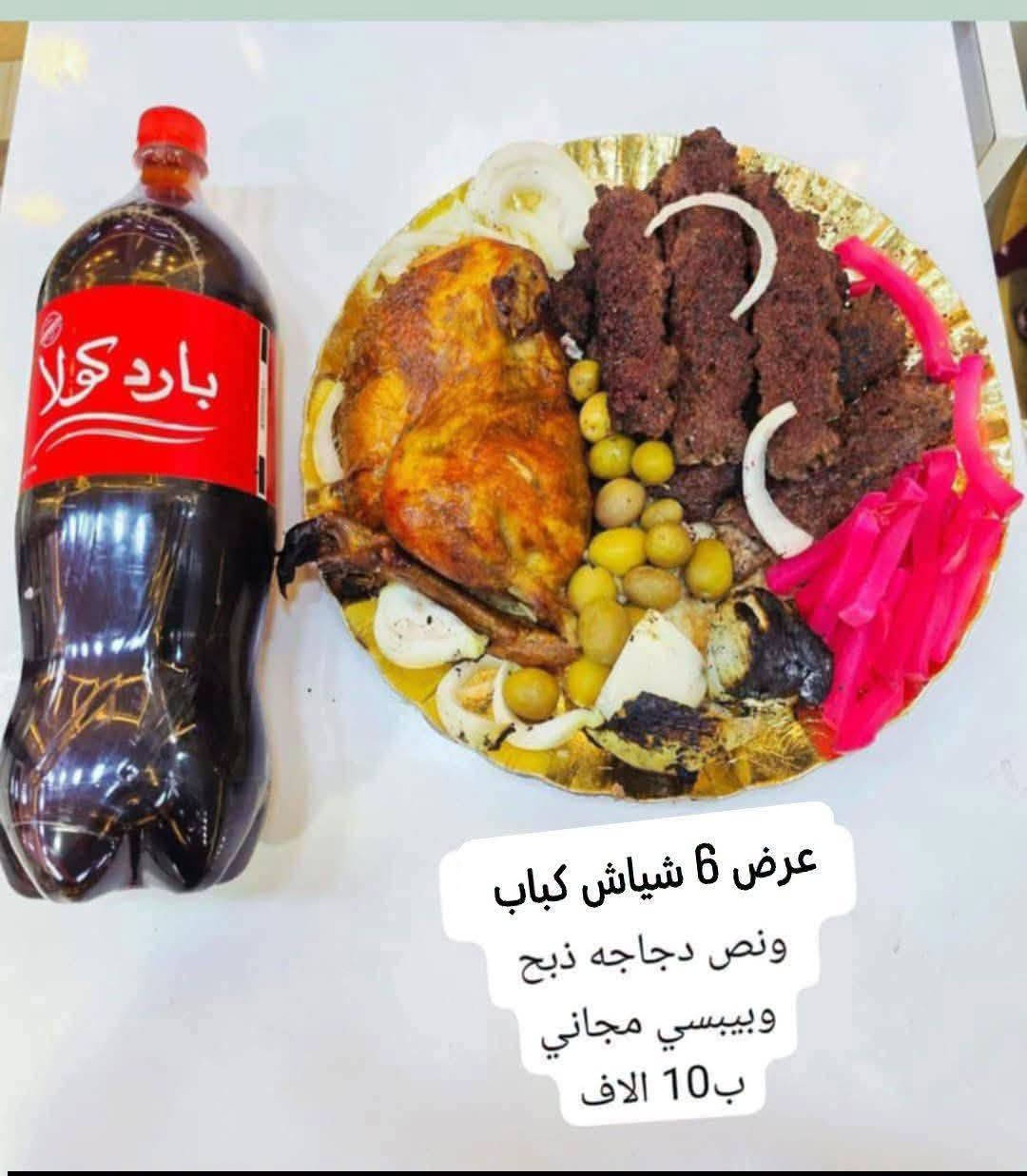 دجاجه ٢كجم • شيش كباب • بيبسي عائلي مجاني
