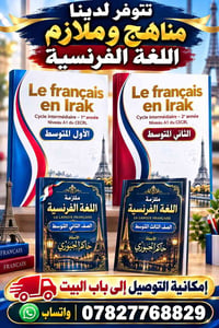 مناهج فرنسية • ملازم • توصيل للبيت