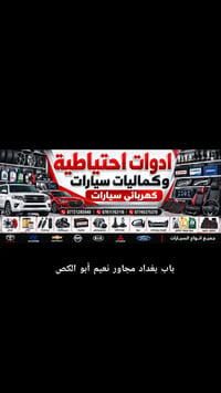 ادوات وكماليات • بطاريات • باب بغداد
