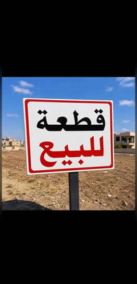 مقابل مجمع الرضوان • ٢٠٠م • طابو زراعي