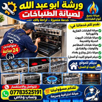 صيانة طباخات • نجيكم للموقع • ٢٤ ساعة
