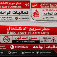 ملصقات سلامة • سريع الاشتعال • الواحة الناصرية