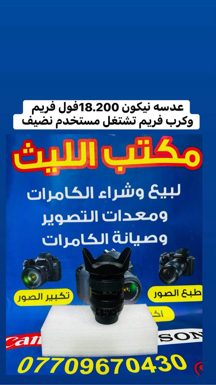 📸يتوفر لدينا عدسات مستخدمه باسعار مناسبه مع الضمان لمده يومين فقط استبدال في حال وجود عطل 
او تصليح 📸📸
🚕🚕التوصيل مجاني بغداد والمحافضات 🚕🚕

عدسه سوني 24.70اصدار اول 2.8سعر مليون و25 

عدسه سوني 28.70فتحه متغير سعر 575الف 

عدسه سوني 28.ثابت فتحه 2سعر 425الف 

عدسه سوني 35فتحه 1.7منول سعر 175الف 

عدسه سوني 50فتحه 1.8جديد السعر 315الف 

عدسه سوني مستخدم 50فتحه 1.8سعر 265الف 

ادبتر من عدسات النيكون الى كاميرات سوني سعر 125
—📸📹
عدسات نيكون 

زوم نيكون سكما 70.200اصدارثالث سعر مليون و175

زوم نيكون سكما 70.200اصدار ثاني سعر 875الف 

زوم نيكون 70.300اصدار حديث سعر 190الف 

زوم سكما نيكون 70.300مستخدم السعر 165الف  

زوم نيكون 55.200مانع اهتزاز VRسعر 175الف 

عدسه نيكون 18.200مانع اهتزاز VRسعر 325الف 

عدسه نيكون 24.120نانو كرستال سعر 525الف 

عدسه نيكون نوع 18.105مستخدم سعرر 185الف 

عدسه نيكون نوع 18.140مستخدم سعر 220الف 

عدسه نيكون 85ثابت فتحه 1.8Gجديد سعر 575

عدسه نيكون 85ثابت فتحه 1.8Gمستخدم 425الف 

عدسه نيكون 28ثابت فتحه 2.8جديد سعر 265الف 

عدسه نيكون 50Mفئه Dمستخدم سعر 135الف 

عدسه نيكون 50Mفئه Dجديد السعر 210الف 

📸📹
عدسات كانون 

زووم سكما كانون نوع 150.500سعر 975الف 

زوم مستخدم  كانون 70.200فتحه 4السعر665الف   

زوم كانون نوع 75.300مستخدم السعر 185الف 

زوم سكما كانون نوع 70.300 السعر 165الف 

عدسه كانون 24.105رنك احمر اصدار اول سعر 525

عدسه كانون 18.135اصدار اول سعر 265الف 

عدسه كانون 50Mفتحه 1.8اصدار حديث سعر 140

عدسع كانون 50Mفتحه 1.80جديد السعر 210الف 

عدسه كانون 18.55اصدار اول مستخدم سعر 100

عدسه كانون 18.55اصدار ثاني مستخدم سعر 120

ادبتر ماكرو اوتو تحويل عدسات السعرر 85الف 

ادبتر ماكرو منول تحويل عدسات السعر 50الف 

📸📸📸📸📸📸📸📸📸📸📹📹📹📹📹📹
  التوصيل 🚕مجاني🎁 لكل العراق 🇮🇶

 (***********او +***********واتساب)
الاستفسار عن طريق الواتساب او ماسنجر 

      موقع المحل :-🧭بغداد الصليخ 
  أوقات الدوام من 6عصراً  لل11ليلاً

________________________________
 🛑مكتب الليث لبيع الكاميرات 🛑 Colombo, Sri Lanka
