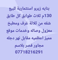 بناية استثمارية • ١٣٠م • الأعظمية مقابل نهر دجلة