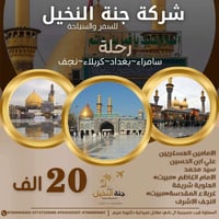 جنة النخيل • سامراء-بغداد • كربلاء-النجف