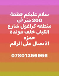 كراغول شارع الكبان • قطعة ٢٠٠م • خلف مولدة حمزه