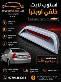 شيفروليه اوبترا • قطع غيار أصلية • استوب بريك خلفية