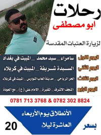 🌷تعلن رحلات ابومصطفئ🌷الموسوي 🤲  برنامجها المميز إلى عوائلنا الكرام 👨‍👩...