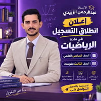 رياضيات • الصف السادس علمي • الصف الثالث متوسط