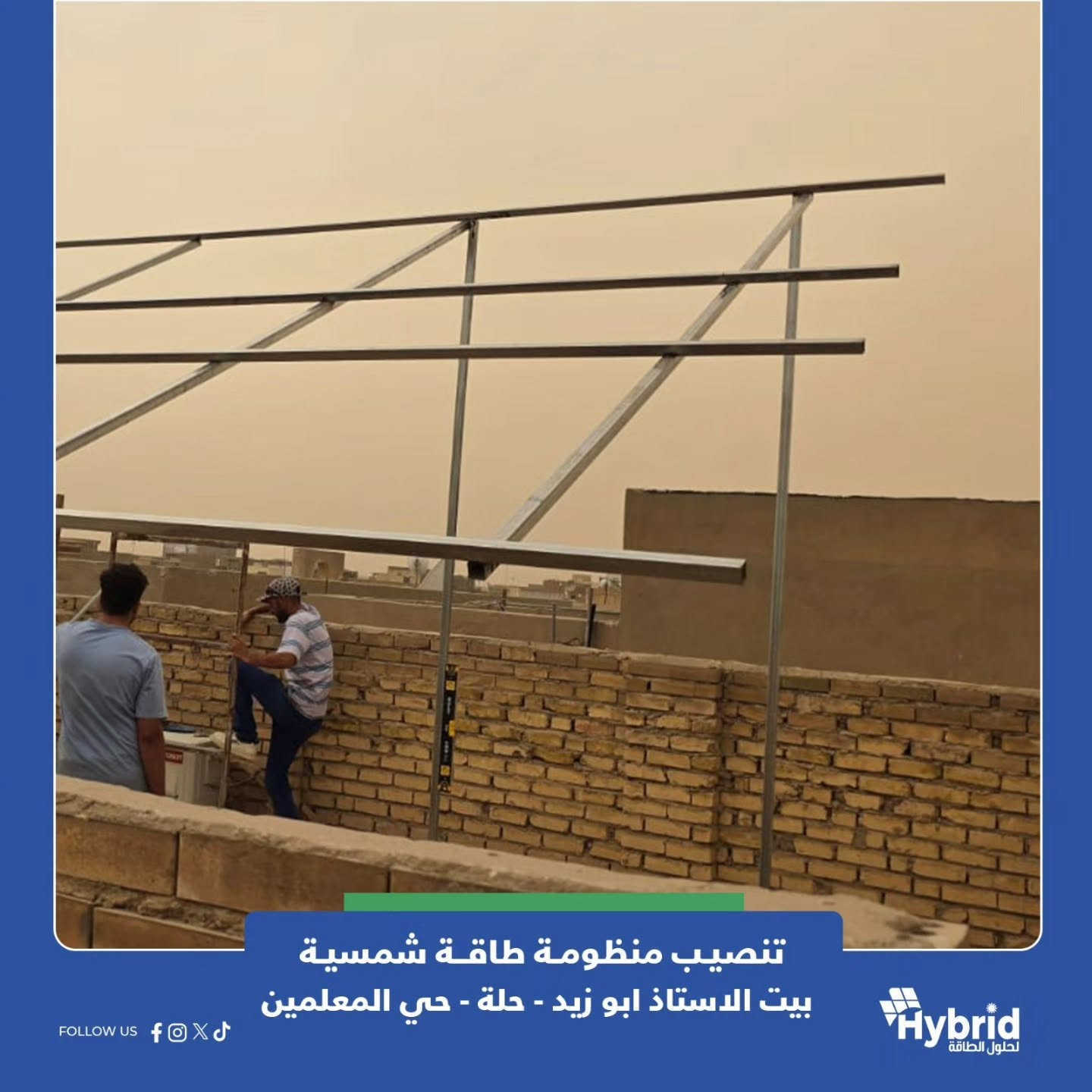 بيت اخر يودع المولدة
قام فريق هايبرد لحلول الطاقة بنصب منظومة طاقة شمسية الأستاذ ابو زيد /حله / حي المعلمين
مواصفات المنظومة :
✅منضومه 20 امبير نهاري 15 امبير ليلي  لمده 3 ساعه بالتناوب مع الوطني
✅الواح لونجي X10  650w عدد 10 
✅انفيرتر solis 8kw IP66  ضمان 5 سنه استبدال 
✅بطاريه Dryness 14.3kw ضمان 5 سنه استبدال 
✅كومباينر بوكس قواطع وحمايات AC /DC
✅اسلاك الواح DC 4mm نحاس ستندر دبل غلاف 
✅ستركجر حامل الواح حديد مغلون 1.8mm مقاوم للضروف الجويه مع كلامب تثبيت الالواح لمنيوم ثقيل دبل برغي 

فريق هايبرد لحلول الطاقة يوفر لكم حلولاً متكاملة للطاقة النظيفة تناسب جميع احتياجاتكم.
زورونا في موقعنا الكائن في الحلة - قرب مجسر الثورة

تواصل معنا الان :
***********
***********

نص مكتوب في الصور:
- تنصيب منظومة طاقة شمسية بيت الاستاذ ابو زيد - حلة - حي المعلمين FOLLOW US
- تنصيب منظومة طاقة شمسية بيت الاستاذ ابو زيد - حلة - حي المعلمين FOLLOW US Hybrid لحلول الطاقة
- تنصيب منظومة طاقة شمسية بيت الاستاذ ابو زيد - حلة - حي المعلمين FOLLOW US f o x j Hybrid لحلول الطاقة
- تنصيب منظومة طاقة شمسية بيت الاستاذ ابو زيد - حلة - حي المعلمين FOLLOW US f x d
