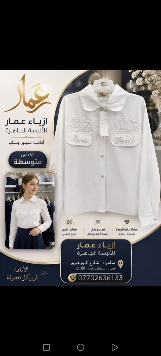 جديد موسم المدرسي 2026 /2027 مجموعة موديلات من الزي المدرسي سامراء شارع البورحمن مجاور معرض نزهان الأثاث اهلا وسهلا بكم متوفر خدمة توصيل للاستفسار يرجى مراسلة الصفحة أو الاتصال على الرقم ***********
