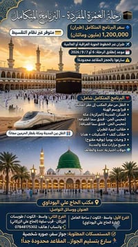 عمرة مفردة • طيران • ٦-٧/٩/٢٠٢٦
