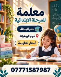 معلمة جنطة • ابتدائية • دوام البوهراط