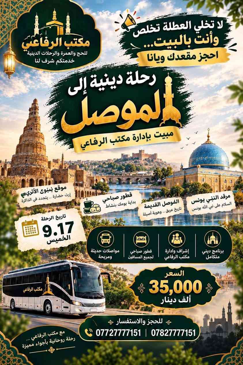 🚍🔥 الموصل تنادينا… وإحنا جايينها بكامل الحماس! 🔥🚍
مو كل يوم نطلع من الروتين…
ومو كل سفرة تنكتب إلها ذكريات! ❤️
هالمرة نريدها سفرة غيرررر 😍
سفرة للعائلة، للأصدقاء، للشباب والبنات…
للّي يريد يغيّر جو ويعيش يوم كله وناسة وفرح! ✨
🏙️ الموصل بانتظارنا
📸 أماكن وصور وذكريات
😂 ضحك وونسة
👨‍👩‍👧‍👦 أجواء عائلية حلوة
👬 رفقة وأصدقاء
باصات حديثه 🚌🚌.... مبيت في فندق vip🏬... مطاعم فاخرة .🏦..١٤محطه ترفيهيه وتاريخيه 🎢🎠⛱️
✨ يومين نكسر بيها الروتين ونرجع بطاقة غير!
تخيّل نفسك من الصبح بالطريق…
ضحك وسوالف، قهوة، أغاني، تصوير…
وبعدين نعيش أجواء الموصل بكاملها  ونخلي كل لحظة ذكرى تستاهل تنحفظ! 😍🔥
لا تخليها تفوتك…
لأن أجمل السفرات مو اللي نخطط إلها هواي،
أجمل السفرات هي اللي نروحها ونرجع نكول:
🔥 «والله خوش قرار إني رحت!» 🔥
وإذا بعدك متردد وتگول:
«أروح لو لا؟» 😏
أكلك:
روح… لأن اللي يبقى بالبيت راح يشوف الصور ويگول: ياريتني چنت وياهم! 😂🔥
🚨 الحجز مفتوح والعدد محدود
لا تنتظر لآخر لحظة…
ثبّت مكانك وخلي الموصل تكون وجهتنا، والوناسة تكون عنوان سفرتنا! ❤️‍🔥
🚍👑 سفرة الموصل… مو مجرد مشوار،
هاي يوم نعيشه ونظل نحچي عنه!
📞 للحجز والاستفسار: التفاصيل 👇👇
🔥 يلااا… شدّوا الهمة، الموصل تنتظرنا! 🔥
مقاعد اخيره..... 
اخيريوم للحجز يوم الاربعاء الخامسه عصرا

نص مكتوب في الصور:
- لا تخلي العطلة تخلص وأنت بالبيت... احجز مقعدك ويانا مكتب الرفاعي للحج والعمرة والرحلات الدينية خدمتكم شرف لنا رحلة دينية إلى الموصل مبيت بإدارة مكتب الرفاعي موقع ينبوع الأثري إرث حضارة .. يتجدد في الذاكرة فطور صباحي بداية يومك بنشاط الموصل القديمة تاريخ عريق .. وهوبة أصيلة مرقد النبي يونس السلام على نبي الله يونس تاريخ الرحلة 9.17 الخميس برنامج ديني متكامل إشراف وإدارة مكتب الرفاعي فطور صباحي لجميع المسافرين مواصلات حديثة ومريحة السعر 35,000 ألف دينار للحجز والاستفسار *********** | *********** مع مكتب الرفاعي ... رحلة روحانية بأجواء مميزة