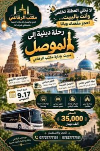 الموصل • رحلة دينية • مبيت VIP