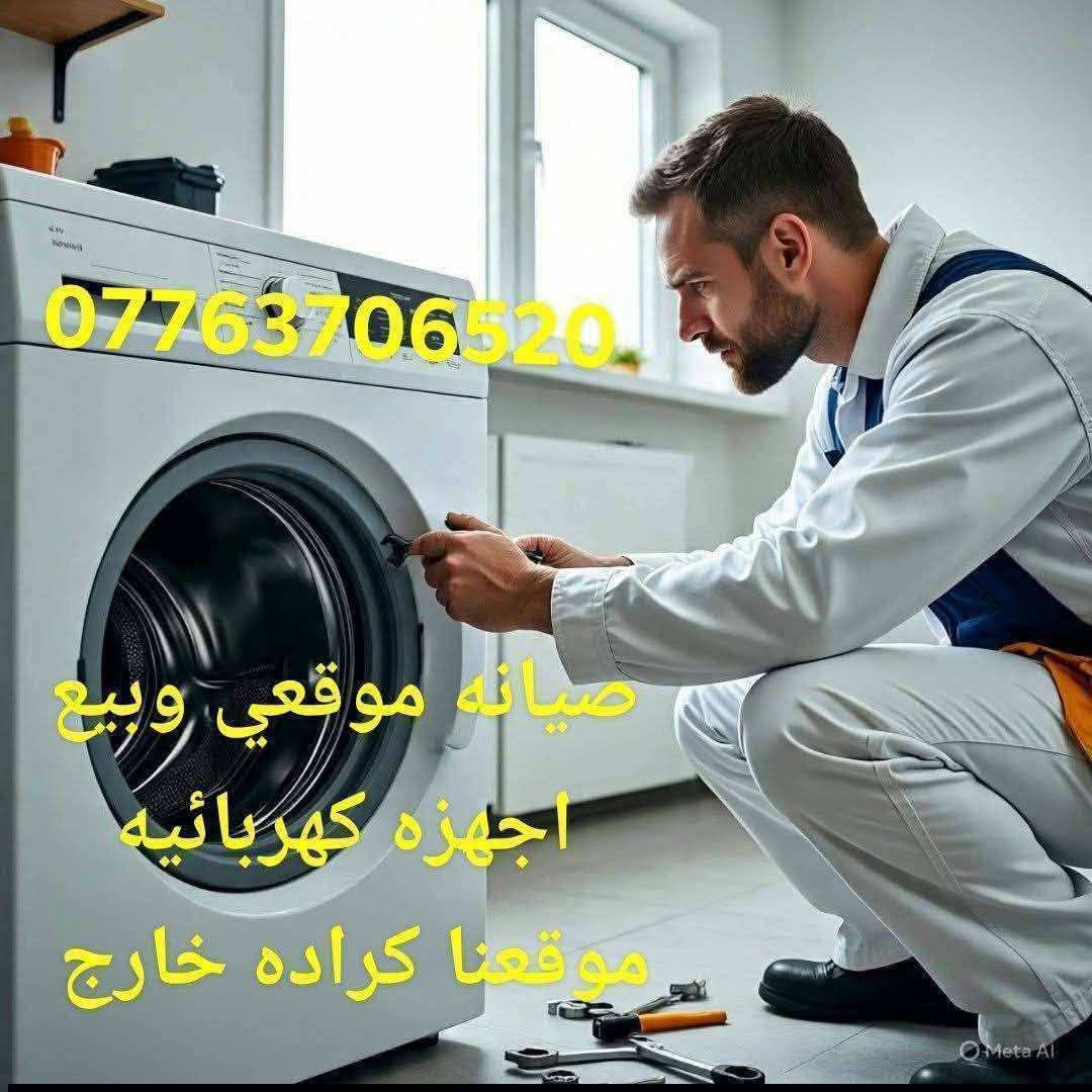 لا توجد تفاصيل

نص مكتوب في الصور:
- مركز الجي وسامسونج وهيتاشي للصيانة الموقعية LG Hisense HITACHI SAMSUNG *********** *********** *********** كرادة خارج
- *********** صيانه موقعي وبيع اجهزه كهربائيه موقعنا كراده خارج