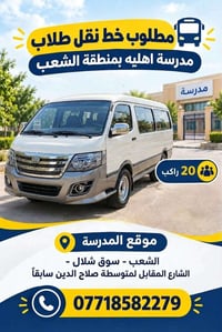 نقل طلاب • ٢٠ راكب • الشعب - سوق شلال