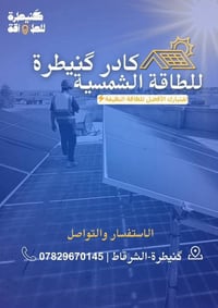 طاقة شمسية • بطاريات ليثيوم • كنيطرة-الشرقاط