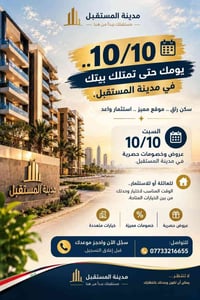 مدينة المستقبل • السبت ١٠/١٠ • سكن راقي」「عروض وخصومات」「للاستثمار」「للعا...