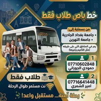 باص طلاب • بسماية-الجامعات • نت طوال الرحلة