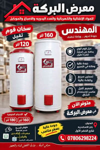 سخان فوم • ١٢٠ل • ١٦٠ل