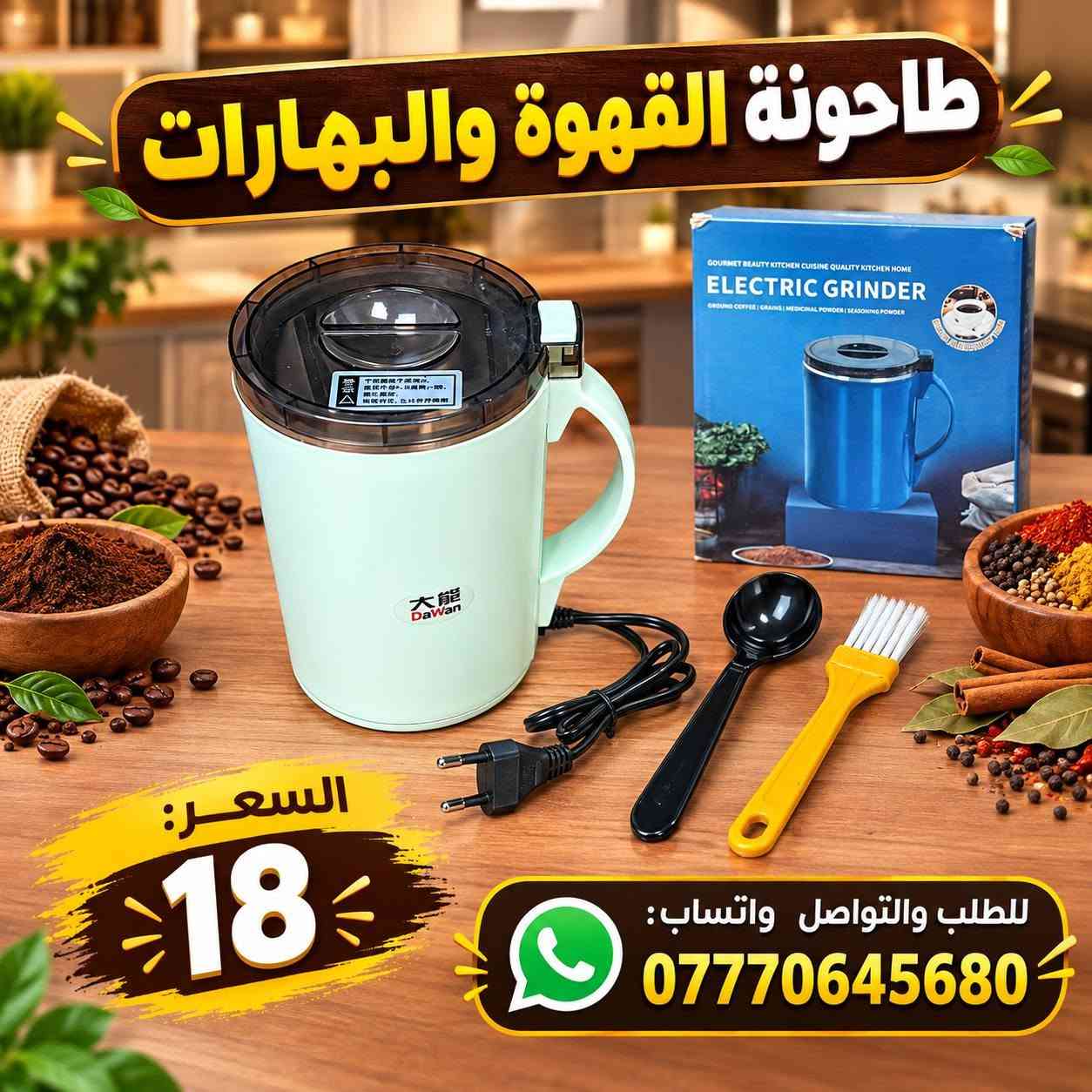 السلام عليكم.. 
الاستفسار والحجز
رقم ***********
  توصيل بغداد سعر 3 و توصيل جميع محافظات  سعر 5

نص مكتوب في الصور:
- LIBRONIC PANINI GRILL MAKER كابسة صاج ماركة ليبرونيك تسخين سريع سطح صاج غير لاصق تصميم متين ومقاوم للحرارة توفير في الكهرباء مؤشر التشغيل والتسخين سطح صاج غير لاصق (سهل التنظيف) السعر: 22 للنتائج أفضل أطعمه شهية للاستفسار والحجز ***********
- صانعة الدوناتا الكهربائية لذيذة .. سهلة .. في بيتك تصميم عملي لعمل الدوناتا بسهولة تسخين سريع يوفر الوقت والجهد سطح غير لاصق لنتيجة مثالية وسهلة التنظيف مناسبة للاستخدام المنزلي وصغيرة الحجم تصميم مريح بمقيض مريح دوناتا مثالية كل مرة خيار ممتاز للعائلة السعر: 17 للطلب والتواصل واتساب : ***********
- LIBRONIC PANINI GRILL MAKER كابسة صاج ماركة ليبرونيك تسخين سريع سطح صاج غير لاصق تصميم متين ومقاوم للحرارة توفير في الكهرباء مؤشر التشغيل والتسخين سطح صاج غير لاصق (سهل التنظيف) السعر: 22 LIBRONIC PANINI GRILL MAKER استدويشات أشهى و أسرع للطلب والتواصل واتساب : ***********
- INALSA PROFESSIONAL 3 DEEP FRYER قلاية زيت كهربائية احترافية بسعة 3 لتر جودة عالية STAINLESS STEEL سعة الزيت 3 لتر درجة الحرارة من 150 درجة مئوية إلى 190 درجة مئوية هيكل وحوض من ستانلس ستيل سخان قابل للفك للتنظيف بسهولة ترموستات قابل للضبط مع خيار الإيقاف OFF مقبض بارد الملمس للأمان والراحة سلة قلي معدنية بمقبض عازل للحرارة غطاء بفتحات تهوية نفغوووي منظم حرارة دقيق حتى 190 درجة مئوية سخان قابل للفك تنظيف سهل وآمن علامات مستوى الزيت (MIN - MAX) سلة قلي واسعة بمقبض مريح السعر: 30 ألف دينار للاستفسار والحجز *********** مذاق مقرمش .. بكل وجبة روبيان أسماك سمبوسة دجاج بطاطس
- طاحونة القهوة والبهارات
- السعر:
- 18
- للطلب والتواصل واتساب:
- ***********