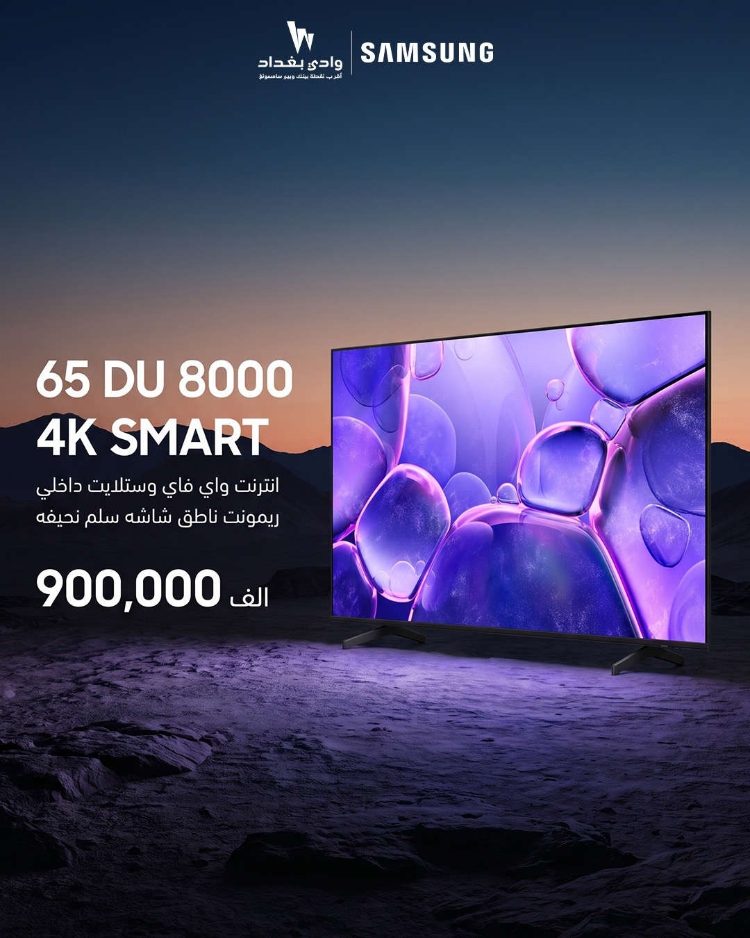 شاشة 65 DU 8000 سمارت 4K   حجم 65 إنج بدقة 4K  إنترنت + Wi-Fi  ستلايت داخلي  ريمونت ناطق لسهولة التحكم  تصميم Slim نحيف وأنيق  السعر فقط 900,000 ألف  فرصة ممتازة لشاشة كبيرة ومواصفات متكاملة للبيت  📩 للحجز والاستفسار راسلونا خاص ‏‎‏‎عنوان الشركة الكرادة العرصات قرب شركة اسياسيل وقرب افران الطاحونة  ‏‎‏‎للاستفسار  ***********📱 ***********📱 ***********📱 ‏‎‏‎ ملاحظ (ليس لدينا فرع اخر )
