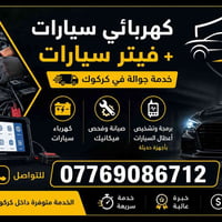 كركوك • كهربائي سيارات • خدمة جوالة
