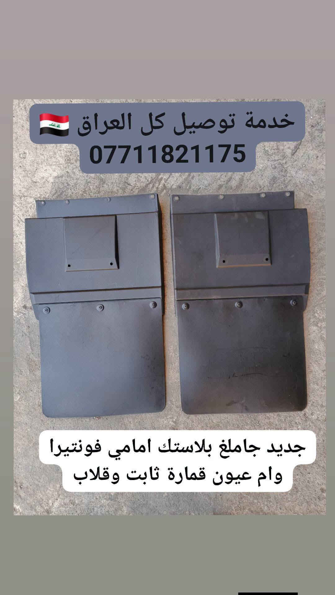 فونتيرا وام عيون • قطع غيار • توصيل كل العراق