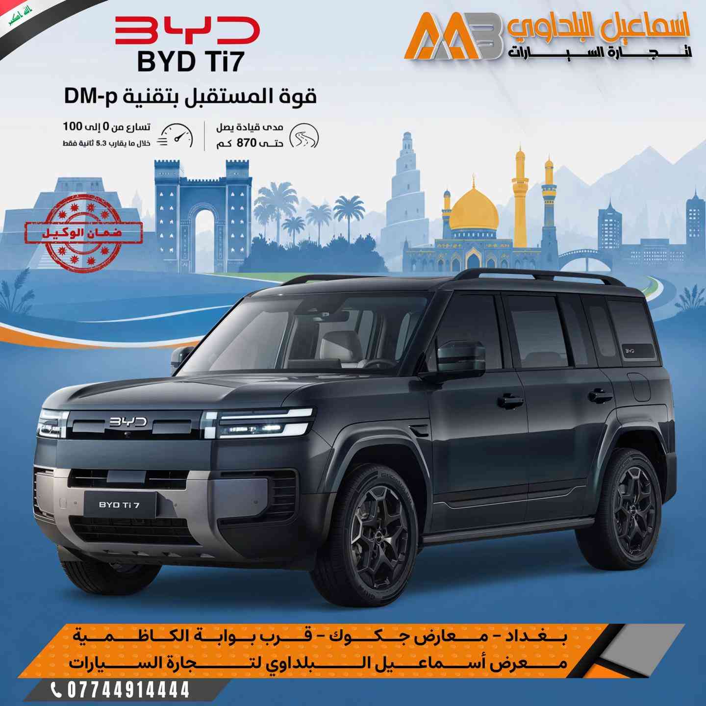 مو كل SUV أمريكي هو الأقوى… لأن BYD Ti7 2026 دخلت المنافسة بقوة! 🔥 إذا تدور على سيارة تجمع الفخامة، التكنولوجيا، والمواصفات الكاملة، فالـ BYD Ti7 2026 راح تفاجئك. ✨ أبرز المواصفات: ✅ شاشة عربية مع ضمان وكالة معتمد ✅ Head-Up Display ✅ عدادات ديجيتال تفاعلية ✅ يوتيوب وخرائط مدمجة ✅ جير إلكتروني تعليق ✅ شاحن لاسلكي ✅ فتحة بانوراما ✅ ثلاجة ✅ مقاعد جلد باللون المشمشي مع تدفئة، تبريد وتدليك ✅ تبريد للمقاعد الخلفية ✅ إنارة محيطية ✅ كاميرات 360° ✅ حساسات أمامية وخلفية ✅ رادارات محيطية ✅ إضاءة LED وعدسات زينون 🎨 متوفرة بجميع الالوان متوفرة بـشركة اسماعيل البلداوي لتجارة السيارات 🇮🇶. --------------------- 📍 العنوان: بغداد – معارض جكوك – قرب بوابة الكاظمية 📍 المعرض: شركة إسماعيل البلداوي لتجارة السيارات --------------------- 📞 للاستفسار والتفاصيل: *********** 📩 أو تواصل معنا عبر رسائل الصفحة بكل سهولة #شركة_اسماعيل_البلداوي_لتجارة_السيارات #        #عروض_السيارات #بغداد #معارض_جكوك_اسماعيل_البلداوى
