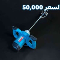 دريل خلط • ٢٦٠٠ واط • دهان وإسمنت