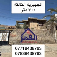 سامراء الجبيريه • ٣٠٠م • ٤ غرف