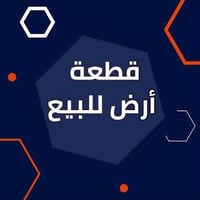 أرض ١٦٠م • واجهة ٥م • المنصور البيجيه
