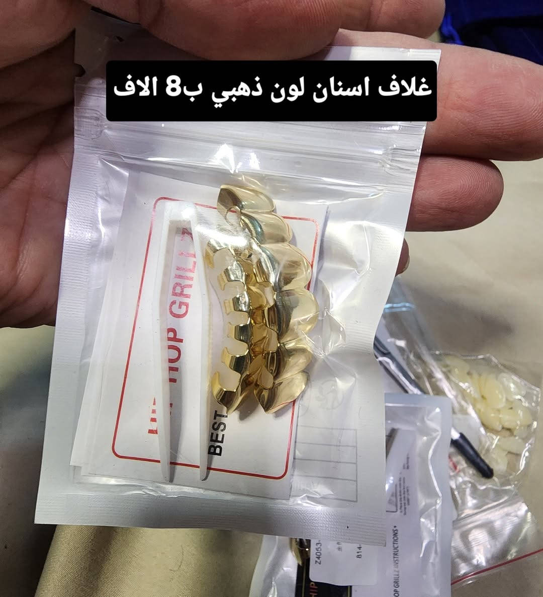 متوفر غلاف اسنان
✅️كله جديد 
✅️كل قطعة ومكتوب سعرها 
⭕️يوجد توصيل الحد باب البيت،بغداد والمحافظات 5 الاف
للحجز او لمزيد من المعلومات ارسال رساله على الماسنجر او على رقم الواتساب ***********
