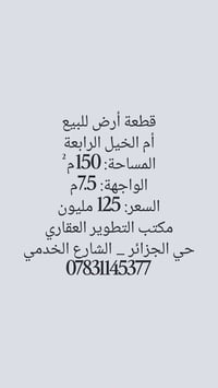 حي الجزائر • أم الخيل الرابعة • ١٥٠م²