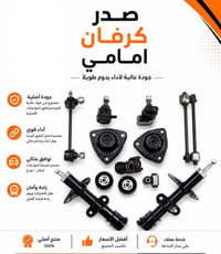 � صدر كرفان أمامي – جودة وأداء يعتمد عليه 🔧  متوفر صدر كرفان أمامي بمك...