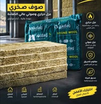 صوف صخري • ١٢٠×٦٠×٥سم • كثافة ٥٠