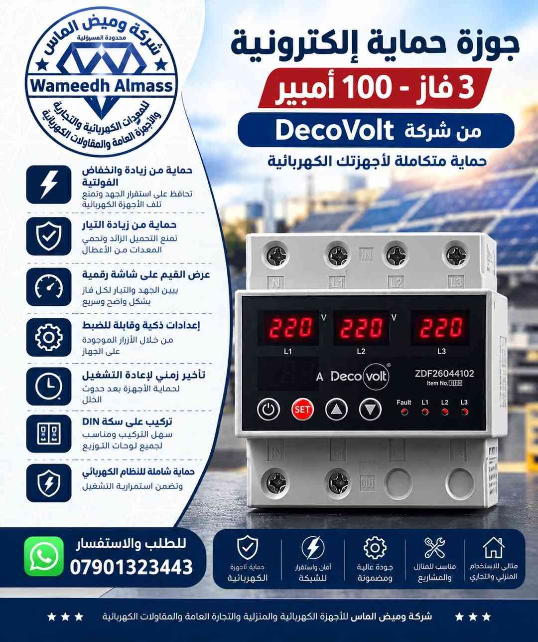 ⚡ الكهرباء تحتاج حماية… والحماية الصح تبدأ من الاختيار الصح! 🛡️
تقلبات الكهرباء ممكن تأثر على أجهزتك ومنظومتك، ولهذا وفرنالك جوزات الحماية الإلكترونية من DecoVolt حتى تكون عندك حماية واعتمادية أعلى ضمن منظومتك الكهربائية.
🔌 خيارات متعددة وبأمبيرات مختلفة، تناسب احتياجات المنازل، المشاريع، المحلات والمنشآت.
إذا تبحث عن حماية عملية وجودة تعتمد عليها، DecoVolt موجودة ضمن تجهيزات شركة وميض الماس.
✨ احمي منظومتك اليوم… وخلي الاستقرار يبدأ من الحماية.
📲 للطلب والاستفسار عبر واتساب:
***********
شركة وميض الماس للأجهزة الكهربائية والمنزلية والتجارة العامة والمقاولات الكهربائية
🔹 حلول كهربائية… بثقة وجودة.

نص مكتوب في الصور:
- شركة وميض الماس محدودة المسؤولية Wameedh Almass للمعجزات الكهربائية والتجارية والتجارة العامة والمقاولات الكهربائية جوزات حماية إلكترونية حماية ذكية لأجهزتك الكهربائية استقرار أعلى .. وأمان يدوم حماية زيادة التيار حماية من ارتفاع وانخفاض الفولتية مناسبة للأنظمة أحادية وثلاثية الفاز إعدادات قابلة للضبط شاشة رقمية واضحة تركيب على DIN Rail لأن استقرار الكهرباء يبدأ من الحماية للطلب والاستفسار *********** شركة وميض الماس للأجهزة الكهربائية والمنزلية والتجارة العامة والمقاولات الكهربائية
- شركة وميض الماس محدودة المسؤولية Wameedh Almass للمعدات الكهربائية والتجارية والأجهزة العامة والمقاولات الكهربائية جوزة حماية إلكترونية 3 فاز - 100 أمبير من شركة DecoVolt حماية متكاملة لأجهزتك الكهربائية حماية من زيادة وانخفاض الفولتية تحافظ على استقرار الجهد وتمنع تلف الأجهزة الكهربائية حماية من زيادة التيار تمنع التحميل الزائد وتحمي المعدات من الأعطال عرض القيم على شاشة رقمية يبين الجهد والتيار لكل فاز بشكل واضح وسريع إعدادات ذكية وقابلة للضبط من خلال الأزرار الموجودة على الجهاز تأخير زمني لإعادة التشغيل لحماية الأجهزة بعد حدوث الخلل تركيب على سكة DIN سهل التركيب ومناسب لجميع لوحات التوزيع حماية شاملة للنظام الكهربائي وتضمن استمرارية التشغيل للطلب والاستفسار *********** حماية لأجهزة الكهربائية أمان واستقرار للشبكة جودة عالية ومضمونة مناسب للمنازل والمشاريع مثالي للاستخدام المنزلي والتجاري شركة وميض الماس للأجهزة والمنزلية والتجارة العامة والمقاولات الكهربائية
- شركة وميض الماس محدودة المسؤولية Wameedh Almass للتجهيزات الكهربائية والميكانيكية والتجارة العامة والمقاولات الكهربائية سلكتر إلكتروني 3 خطوط 63A - من شركة DecoVolt حماية ذكية لشبكتك الكهربائية مراقبة الفولتية لكل خط على حدة (L1 - L2 - L3) حماية من ارتفاع وانخفاض الفولتية ضمن الحدود المسموحة حماية من زيادة التيار 63 أمبير تأخير زمني لإعادة التشغيل لحماية الأجهزة من أي ضرر إعدادات قابلة للضبط حسب الحاجة تركيب على سكة DIN سهله في التركيب وتوفير في المساحة مناسب للأنظمة الكهربائية والصناعية والتجارية للطلب والاستفسار *********** حماية للأجهزة الكهربائية أمان واستقرار للشبكة جودة عالية وموثوقية مناسب للمنزل والمشاريع مثالي للاستخدام المنزلي والتجاري شركة وميض الماس للأجهزة الكهربائية والمنزلية والتجارة العامة والمقاولات التجارية
- جوزة حماية إلكترونية
- DecoVolt
- 100A
- حماية متكاملة لأجهزتك الكهربائية
- من ارتفاع وانخفاض الفولتية وزيادة التيار
- تيار مقنن 100 أمبير
- يتحمل الأحمال العالية
- بأمان واحترافية
- حماية من ارتفاع وانخفاض الفولتية
- يحمي أجهزتك من تقلبات الشبكة
- حماية من زيادة التيار
- يمنع تلف الأجهزة بسبب
- التحميل الزائد
- شاشة رقمية واضحة
- لعرض الفولتية والتيار
- والحالة التشغيلية
- إعدادات قابلة للضبط
- من خلال أزرار التحكم
- بسهولة
- تأخير زمني لإعادة التشغيل
- لحماية إضافية للأجهزة
- تركيب على DIN Rail
- سهل التركيب ومناسب
- لجميع لوحات التوزيع
- مناسب للأجهزة الكهربائية
- والمنزلية والصناعية
- للطلب والاستفسار
- حماية الثقة
- للأجهزة الكهربائية
- أمان واستقرار
- للشبكة
- جودة عالية
- وموثوقية
- مناسب للمنزل
- والمشاريع
- مثالي للاستخدام
- المنزلي والتجاري
- شركة وميض الماس للأجهزة الكهربائية والمنزلية والتجارة العامة والوكالات التجارية
- شركة وميض الماس محدودة المسؤولية Wameedh Almass للأدوات الكهربائية والنقاط والتجارة العامة والمقاولات الكهربائية جوزة حماية إلكترونية 63A حماية متكاملة لأجهزتك الكهربائية من ارتفاع وانخفاض الفولتية وزيادة التيار تيار مقنن 63 أمبير يتحمل الأحمال العالية بأمان واحترافية حماية من ارتفاع وانخفاض الفولتية يحمي أجهزتك من تقلبات الشبكة حماية من زيادة التيار يمنع تلف الأجهزة بسبب التحميل الزائد شاشة رقمية واضحة لعرض الفولتية والتيار والحالة التشغيلية إعدادات قابلة للضبط من خلال أزرار التحكم بسهولة تأخير زمني لإعادة التشغيل لحماية إضافية للأجهزة تركيب على DIN Rail سهل التركيب ومناسب لجميع لوحات التوزيع مناسب للأجهزة الكهربائية والمنزلية والصناعية ضمان ثقة وجودة للطلب والاستفسار *********** حماية للأجهزة الكهربائية أمان واستقرار للشبكة جودة عالية وموثوقية مناسب للمنزل والمشاريع مثالي للاستخدام المنزلي والتجاري شركة وميض الماس للأجهزة الكهربائية والمنزلية والتجارة العامة والمقاولات التجارية