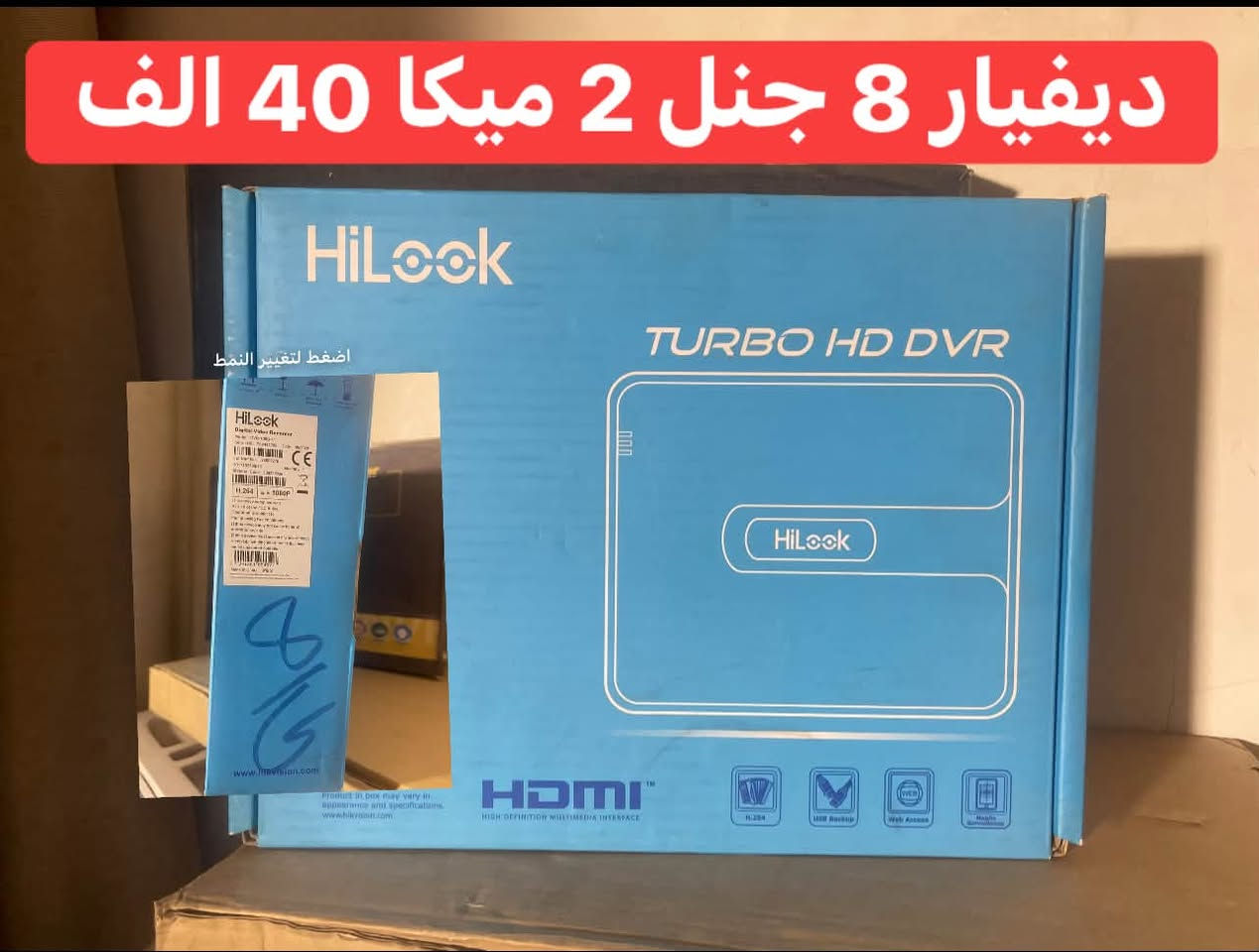 تصفية مخازن كاميرات انلوك  وip
الاسعار بالصور
وشرط اصلي 
***********
توصيل كافة المناطق 5 الاف

نص مكتوب في الصور:
- 10 آلاف
- 2 ميكا دهوا ب 10 الا ف
- 4 ميكا 10 الاف
- اضغط لتغيير النمط ديفييار 8 جنل 2 ميكا ب35 الف
- ديفيار 8 جنل 2 ميکا 40 الف
- ديفيار 8 جنل ب35 الف
- بور سبلاي 30 أمبير ب30الف
- كاميرا 2 ميكا صوت انلوك 17 الف
- كاميرا 5 ميكا صوت انلوك 22 الف