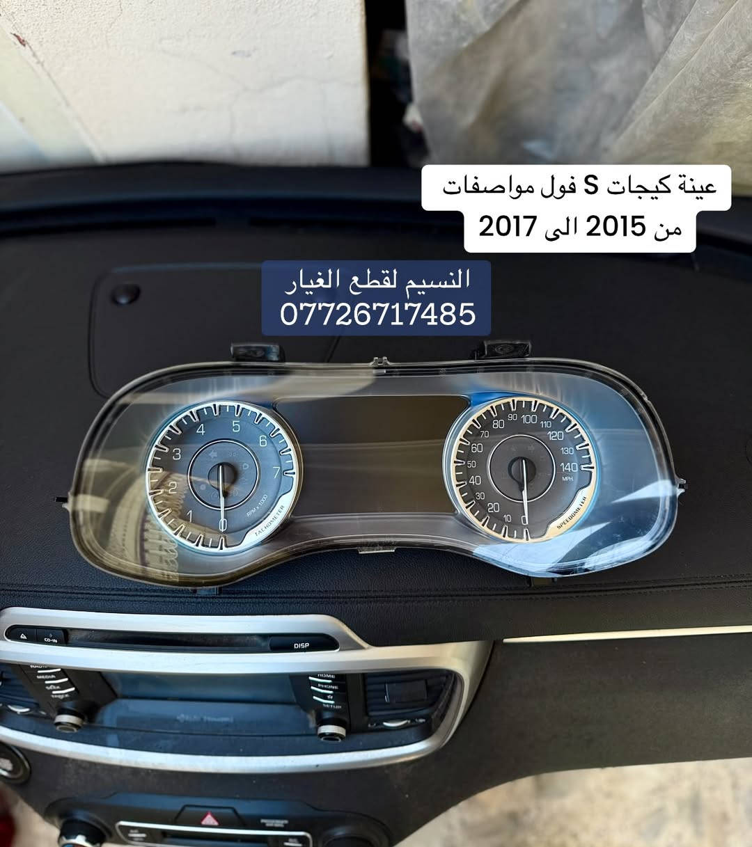 متوفر شاشة S C200 , عينة كيجات S
تفصيخ بلادي  من موديل 2015 الى 2017 ✅
العنوان بغداد العدل 📍 
متوفر توصيل الى محافظات 🚚 
***********

نص مكتوب في الصور:
- شاشة بلاد تفصيخ C200 حجم الكبير
- من 2015 الى 2017
- النسيم لقطع الغيار
- عينات كيجات S فول مواصفات من 2015 الى 2017