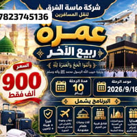 عمرة • ١٨/٩/٢٠٢٦ • ١٠ أيام