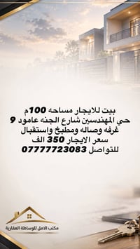 بيت للإيجار • ١٠٠م • حي المهندسين